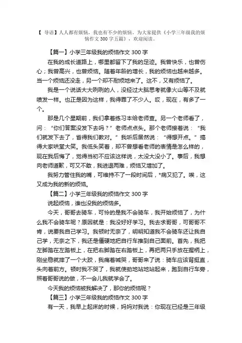 小学三年级我的烦恼作文300字五篇