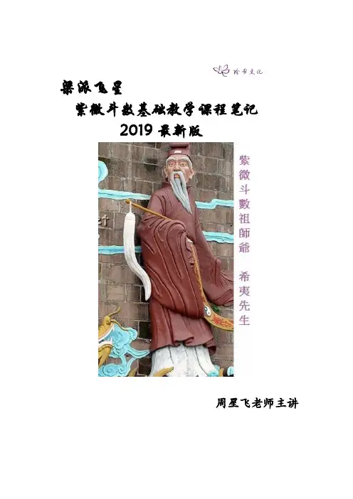 梁派飞星紫微斗数秘传课堂笔记-2019年最新版(简体)
