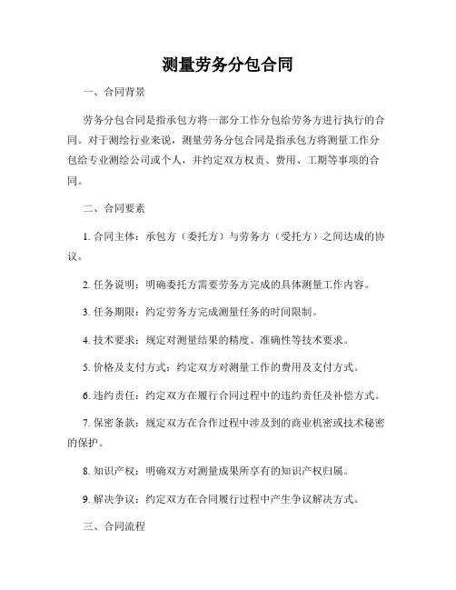 测量劳务分包合同