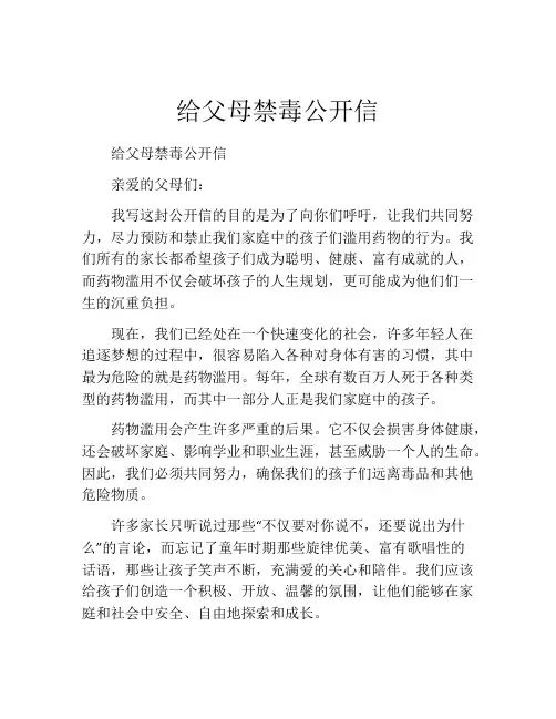 给父母禁毒公开信