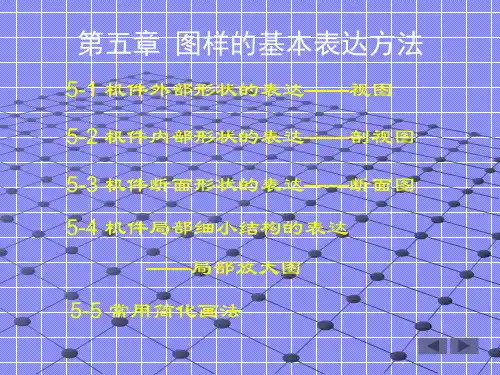 机械制图课件——图样的基本表达方法