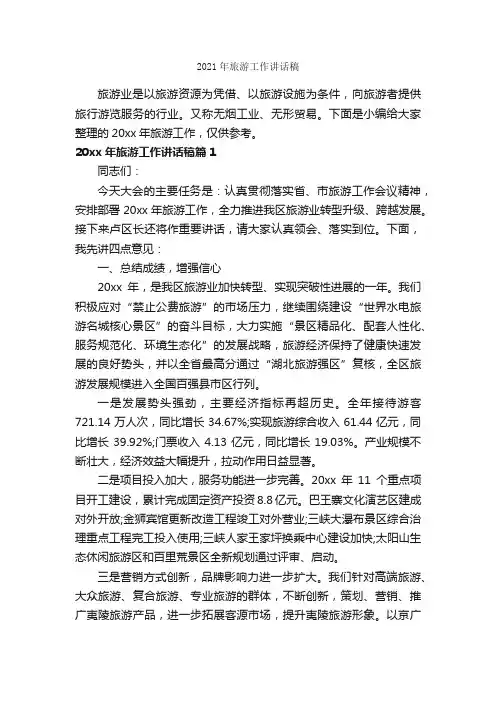 2021年旅游工作讲话稿_发言稿_