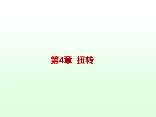 材料力学     第4章_扭转
