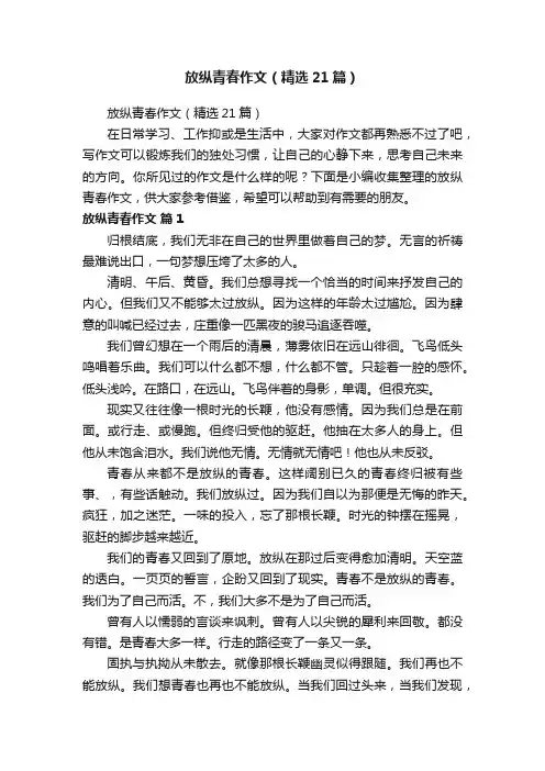 放纵青春作文（精选21篇）
