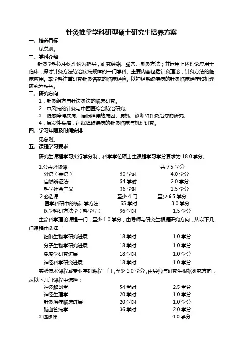 针灸推拿学科研型硕士研究生培养方案