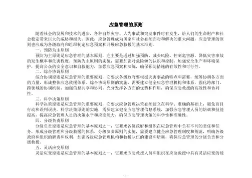 应急管理的原则