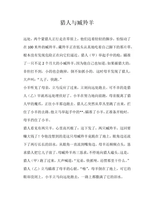 五年级叙事猎人与臧羚羊