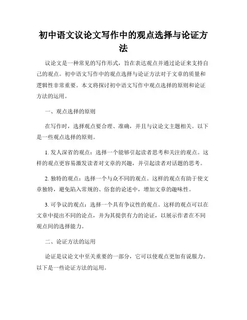 初中语文议论文写作中的观点选择与论证方法
