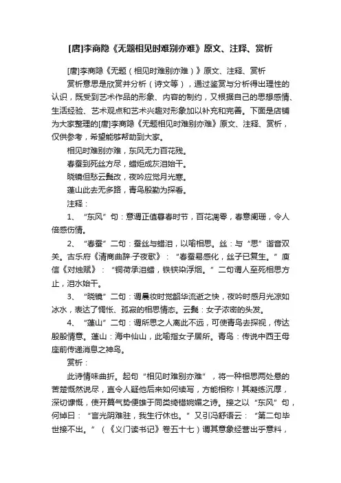 [唐]李商隐《无题相见时难别亦难》原文、注释、赏析