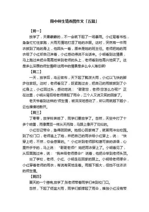 雨中师生情看图作文「五篇」