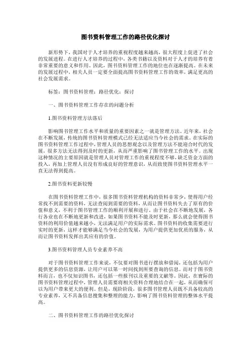 图书资料管理工作的路径优化探讨