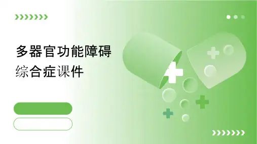 多器官功能障碍综合症课件
