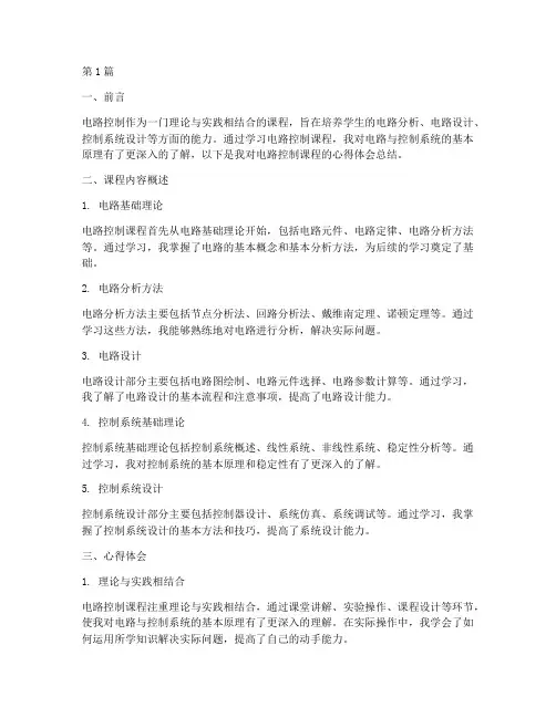 电路控制课程心得体会总结(2篇)