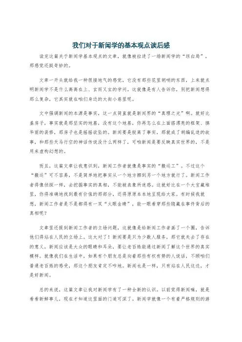 我们对于新闻学的基本观点读后感