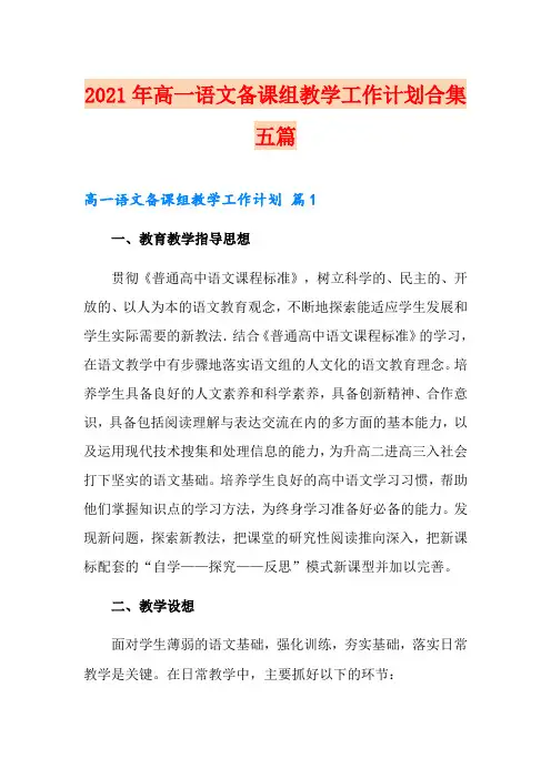 2021年高一语文备课组教学工作计划合集五篇
