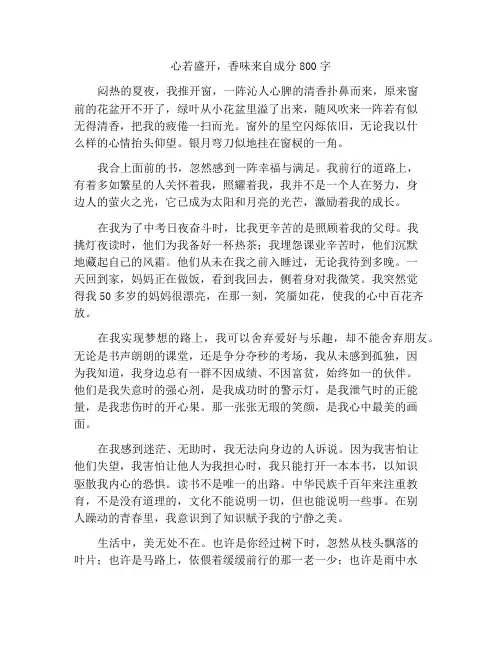 心若盛开,清香自来作文800字