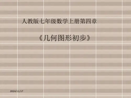 人教版七年级数学上册《几何图形初步》精品课件