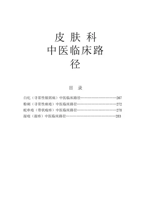 2019年中医临床路径12-皮肤科.doc