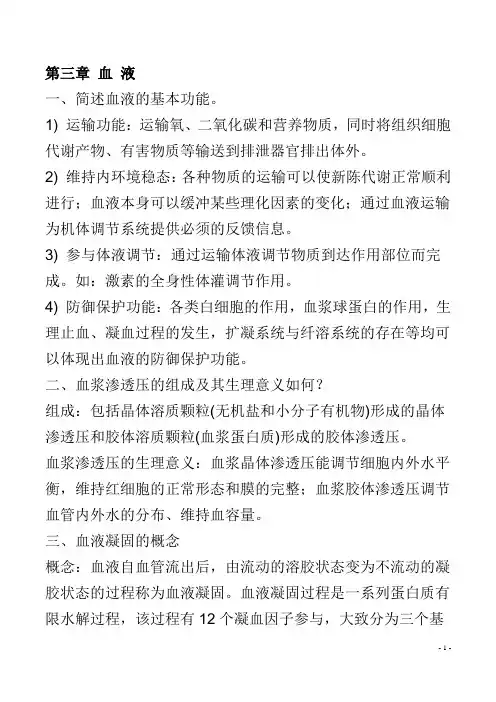 生理学复习重点(表格)(血液开始)