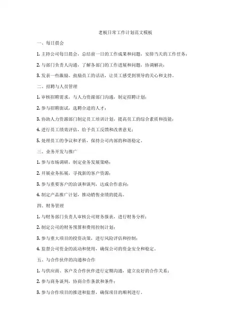 老板日常工作计划范文模板