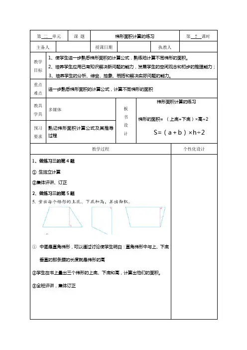 苏教版五年级数学上册第二单元2-5《梯形面积计算的练习》教案(集体备课)