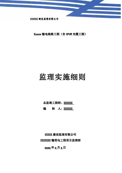 输电线路工程监理实施细则