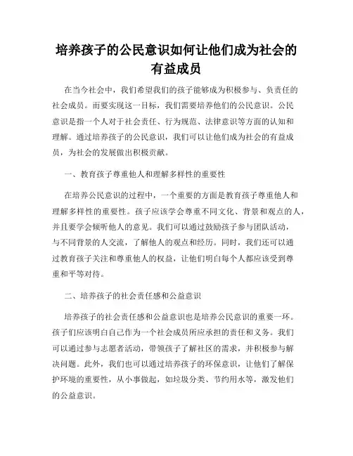 培养孩子的公民意识如何让他们成为社会的有益成员