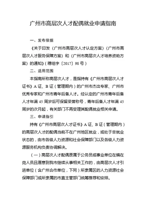 广州高层次人才配偶就业申请指南