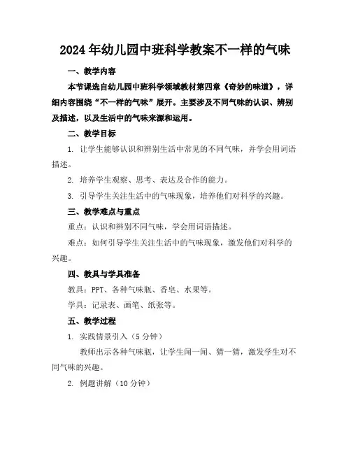 2024年幼儿园中班科学教案不一样的气味