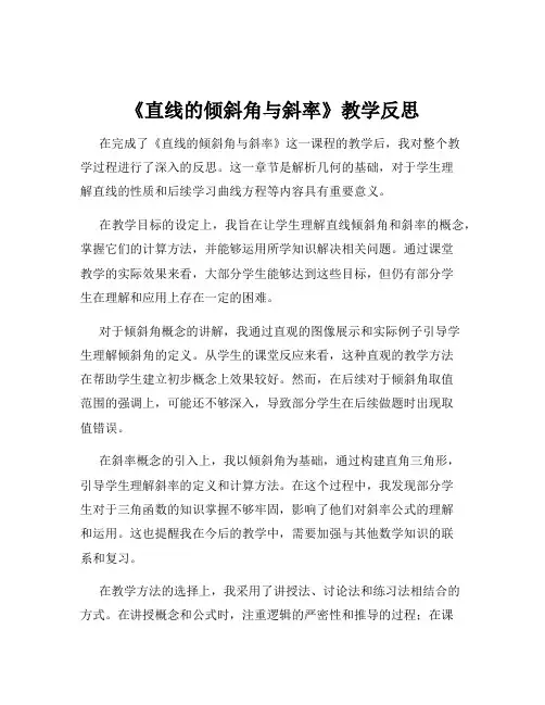 《直线的倾斜角与斜率》教学反思