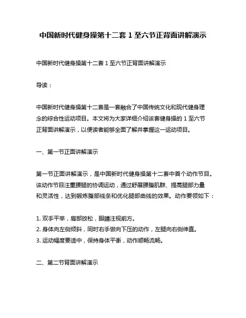 中国新时代健身操第十二套1至六节正背面讲解演示