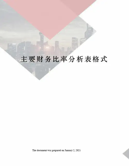 主要财务比率分析表格式