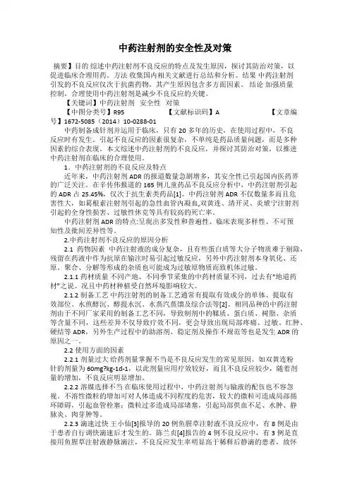 中药注射剂的安全性及对策