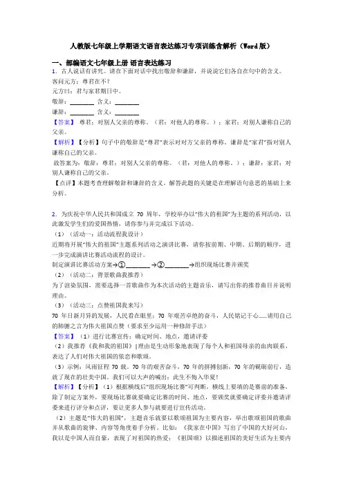 人教版七年级上学期语文语言表达练习专项训练含解析(Word版)