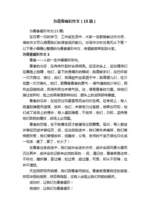 为青春喝彩作文（15篇）