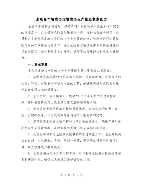 危险品车辆安全运输安全生产值班制度范文(3篇)