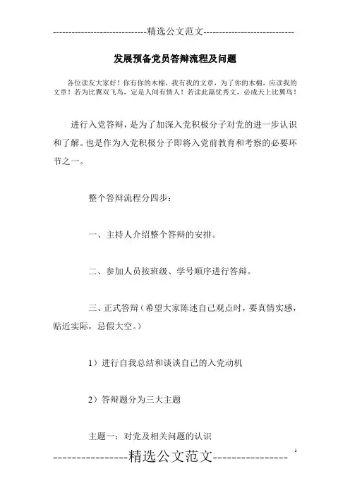 发展预备党员答辩流程及问题