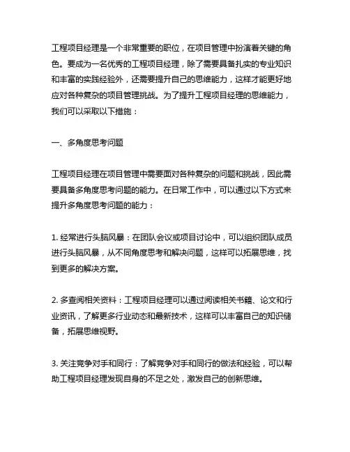 工程项目经理提升思维能力措施