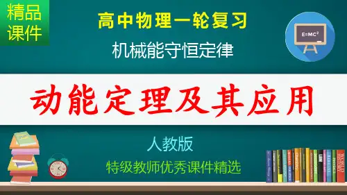 动能定理及其应用_课件