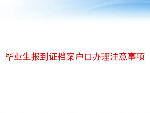 毕业生报到证档案户口办理注意事项