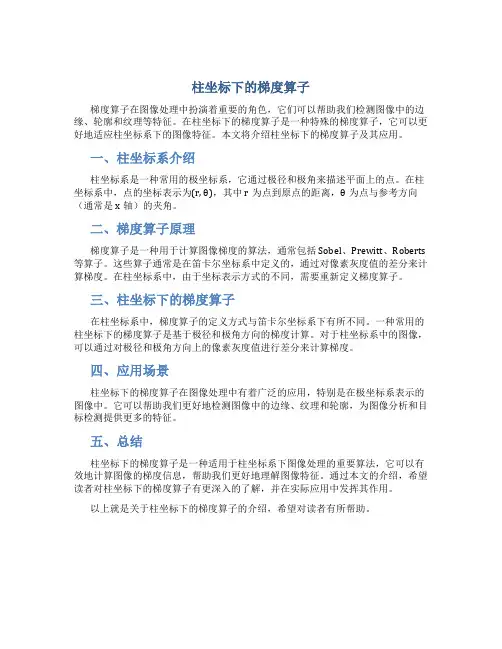 柱坐标下的梯度算子