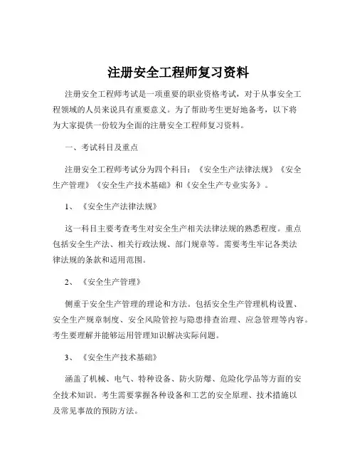 注册安全工程师复习资料