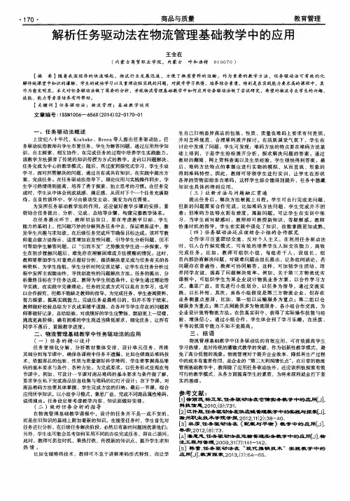 解析任务驱动法在物流管理基础教学中的应用