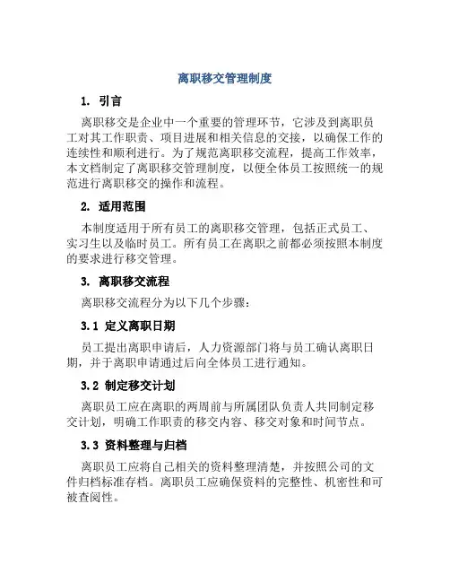 离职移交管理制度