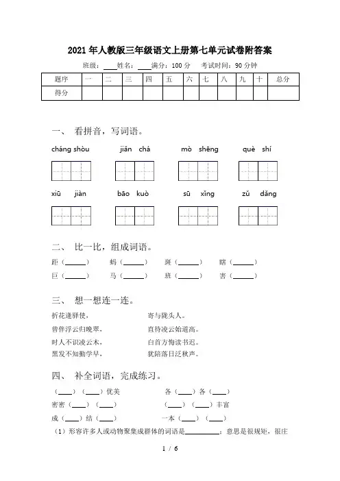 2021年人教版三年级语文上册第七单元试卷附答案