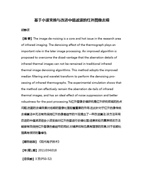 基于小波变换与改进中值滤波的红外图像去噪