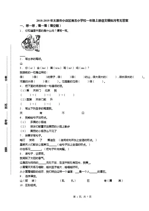 2018-2019年太原市小店区育杰小学校一年级上册语文模拟月考无答案