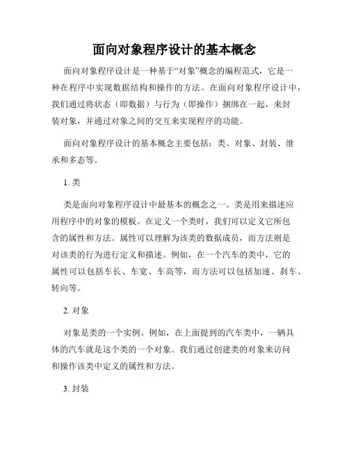 面向对象程序设计的基本概念