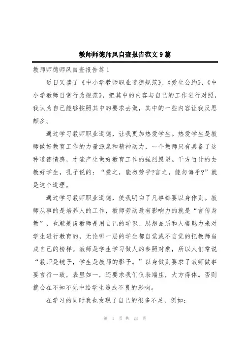 教师师德师风自查报告范文9篇