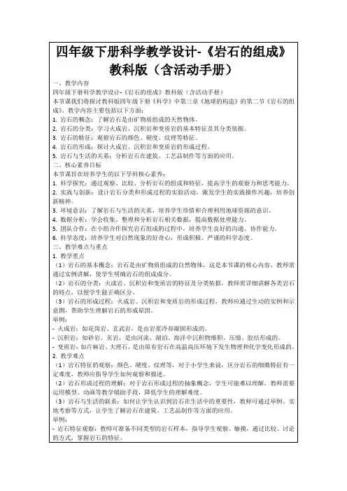 四年级下册科学教学设计-《岩石的组成》教科版(含活动手册)